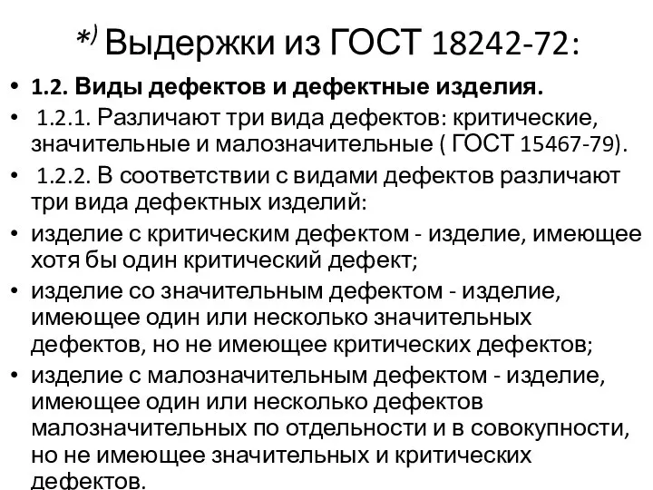 *) Выдержки из ГОСТ 18242-72: 1.2. Виды дефектов и дефектные изделия.