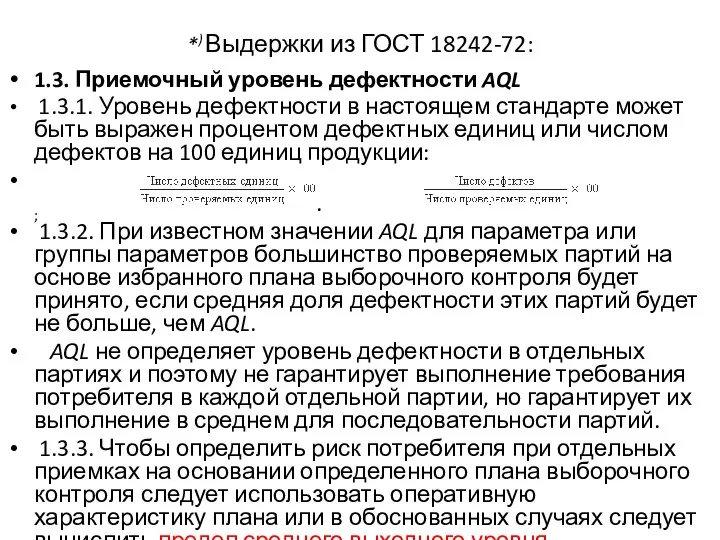 *) Выдержки из ГОСТ 18242-72: 1.3. Приемочный уровень дефектности AQL 1.3.1.