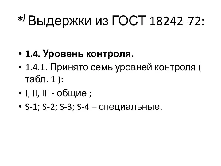 *) Выдержки из ГОСТ 18242-72: 1.4. Уровень контроля. 1.4.1. Принято семь