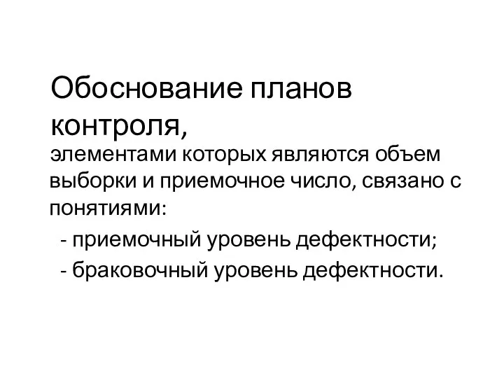 Обоснование планов контроля, элементами которых являются объем выборки и приемочное число,