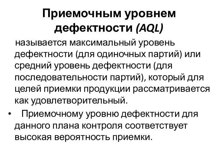 Приемочным уровнем дефектности (AQL) называется максимальный уровень дефектности (для одиночных партий)