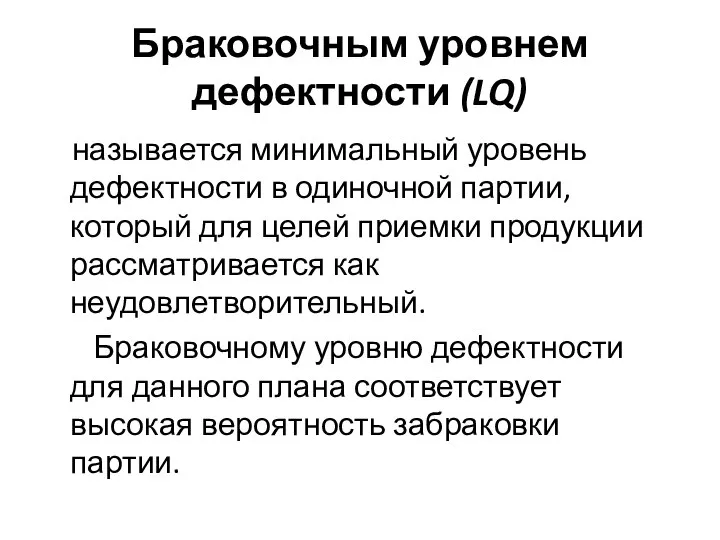 Браковочным уровнем дефектности (LQ) называется минимальный уровень дефектности в одиночной партии,