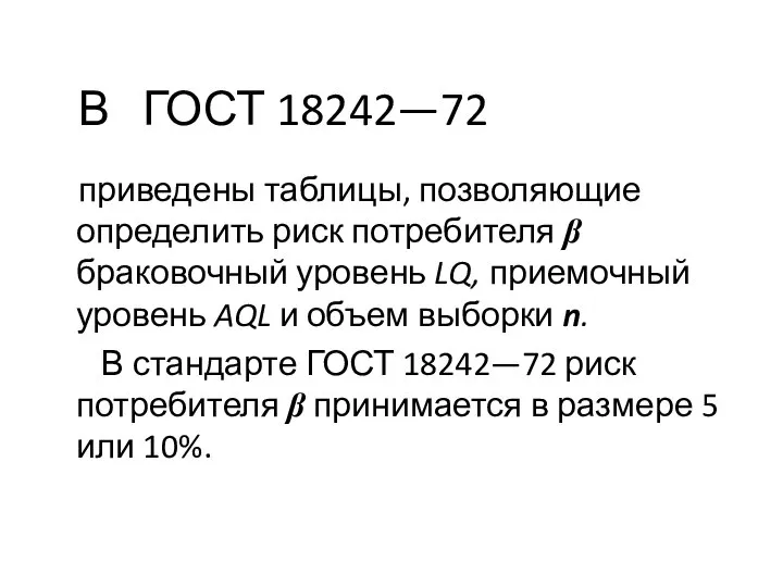 В ГОСТ 18242—72 приведены таблицы, позволяющие определить риск потребителя β браковочный