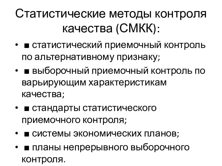 Статистические методы контроля качества (СМКК): ■ статистический приемочный контроль по альтернативному