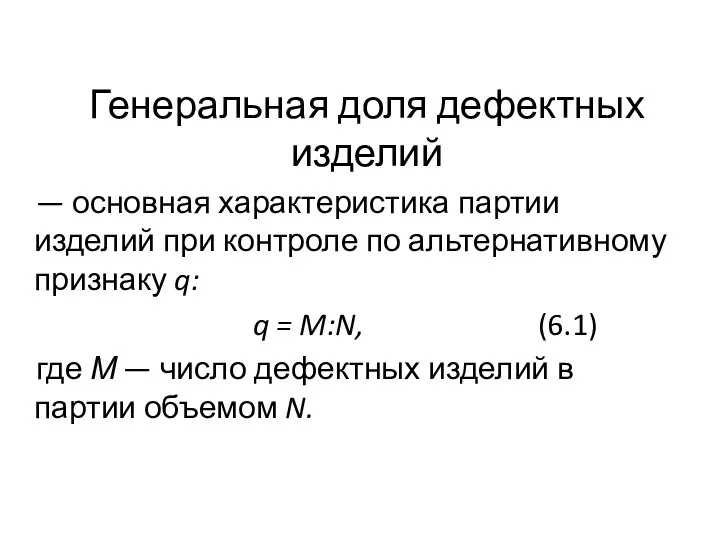 Генеральная доля дефектных изделий — основная характеристика партии изделий при контроле