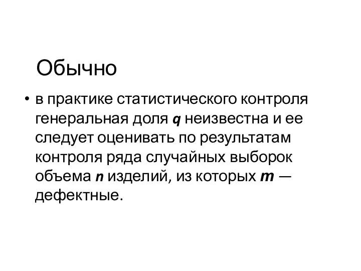 Обычно в практике статистического контроля генеральная доля q неизвестна и ее