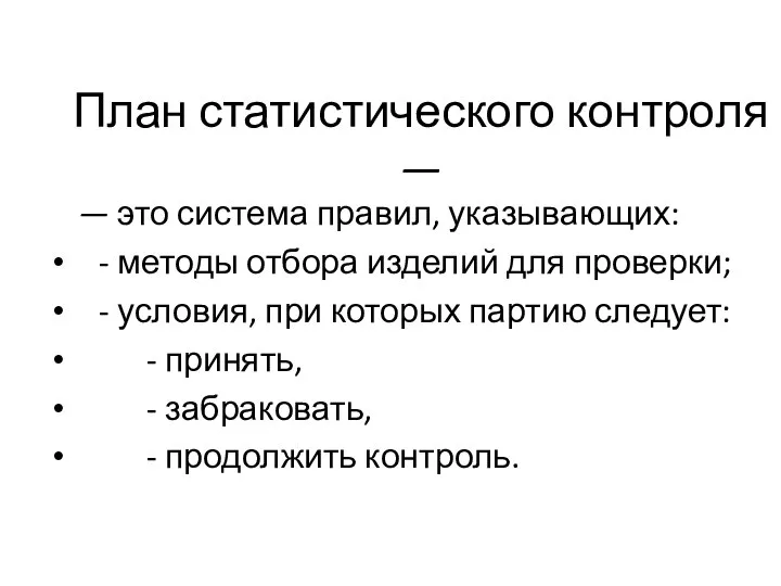 План статистического контроля — — это система правил, указывающих: - методы