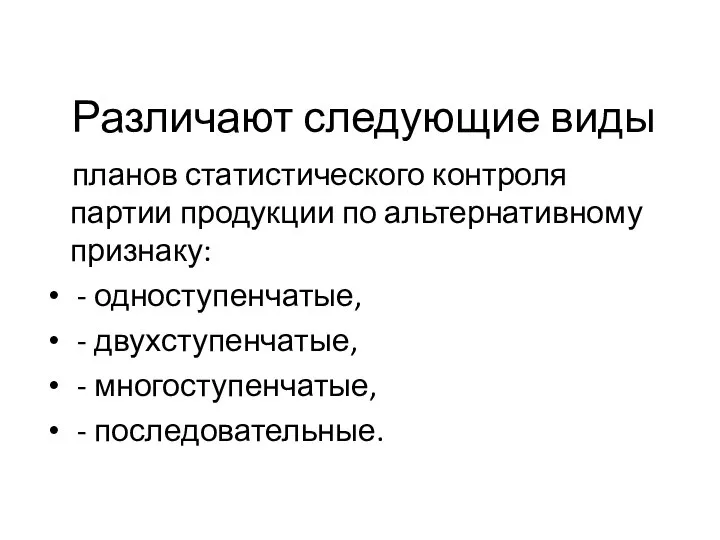 Различают следующие виды планов статистического контроля партии продукции по альтернативному признаку: