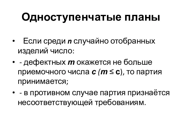 Одноступенчатые планы Если среди n случайно отобранных изделий число: - дефектных