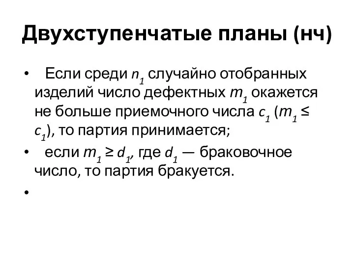 Двухступенчатые планы (нч) Если среди n1 случайно отобранных изделий число дефектных