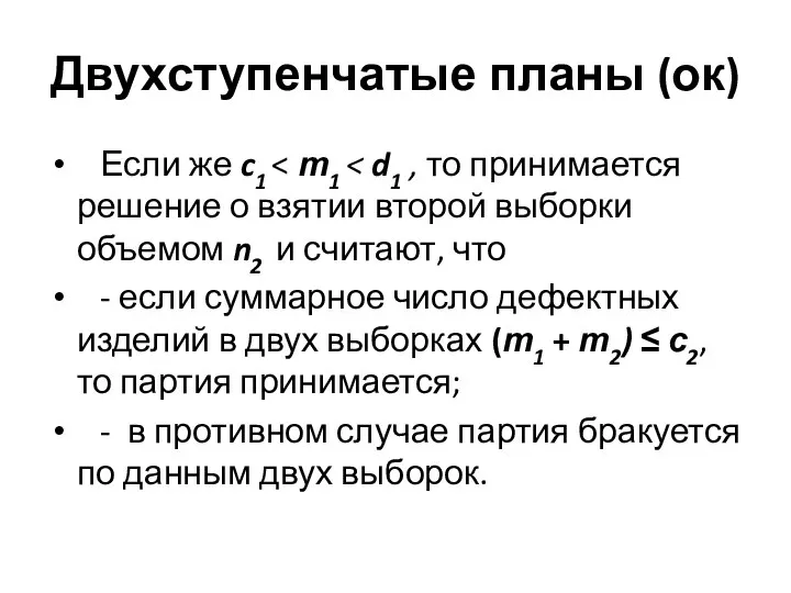 Двухступенчатые планы (ок) Если же c1 - если суммарное число дефектных