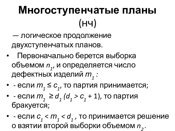 Многоступенчатые планы (нч) — логическое продолжение двухступенчатых планов. Первоначально берется выборка