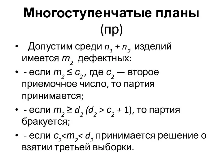 Многоступенчатые планы (пр) Допустим среди n1 + n2 изделий имеется т2