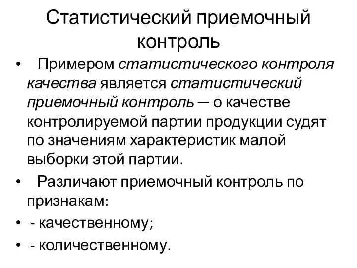 Статистический приемочный контроль Примером статистического контроля качества является статистический приемочный контроль