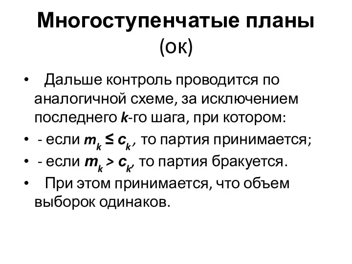 Многоступенчатые планы (ок) Дальше контроль проводится по аналогичной схеме, за исключением