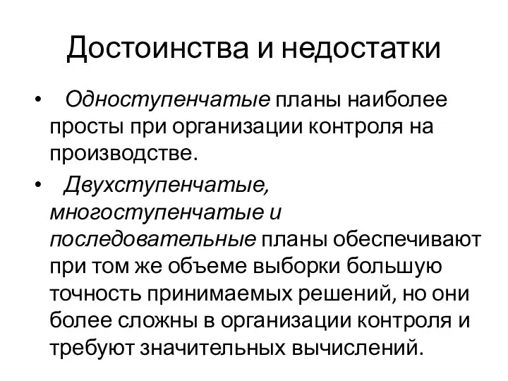 Достоинства и недостатки Одноступенчатые планы наиболее просты при организации контроля на