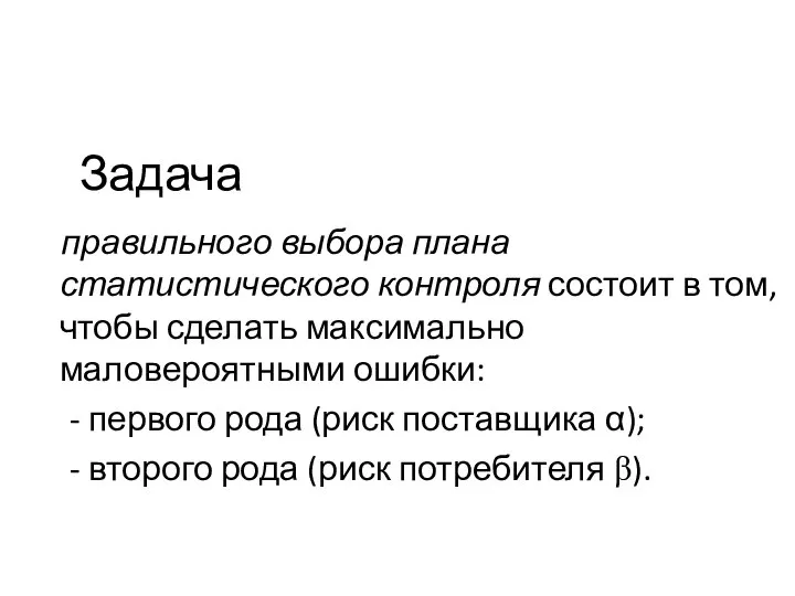 Задача правильного выбора плана статистического контроля состоит в том, чтобы сделать