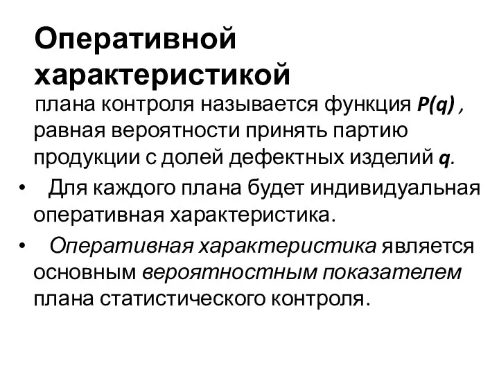 Оперативной характеристикой плана контроля называется функция P(q) , равная вероятности принять