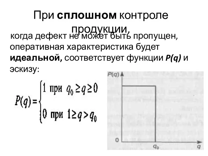 При сплошном контроле продукции, когда дефект не может быть пропущен, оперативная