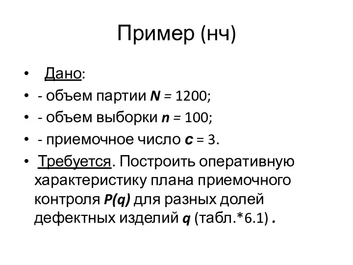 Пример (нч) Дано: - объем партии N = 1200; - объем