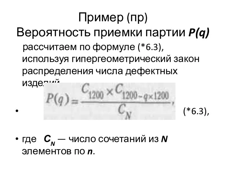 Пример (пр) Вероятность приемки партии P(q) рассчитаем по формуле (*6.3), используя