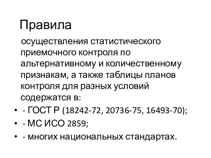 Правила осуществления статистического приемочного контроля по альтернативному и количественному признакам, а