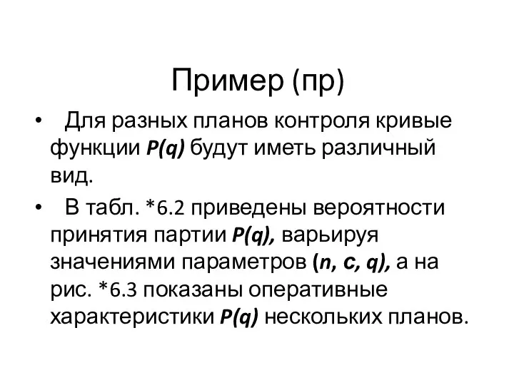 Пример (пр) Для разных планов контроля кривые функции P(q) будут иметь