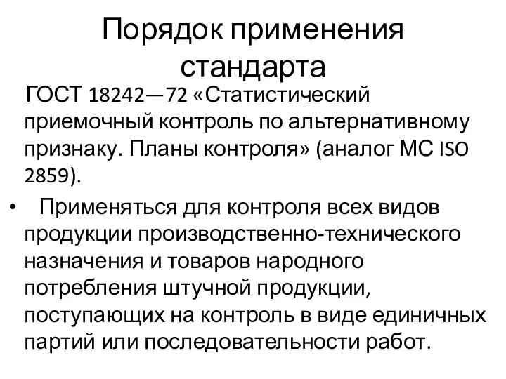 Порядок применения стандарта ГОСТ 18242—72 «Статистический приемочный контроль по альтернативному признаку.