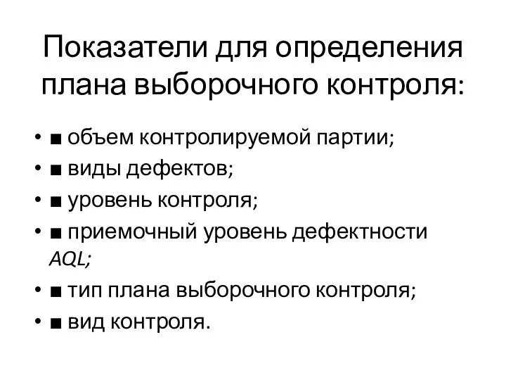 Показатели для определения плана выборочного контроля: ■ объем контролируемой партии; ■