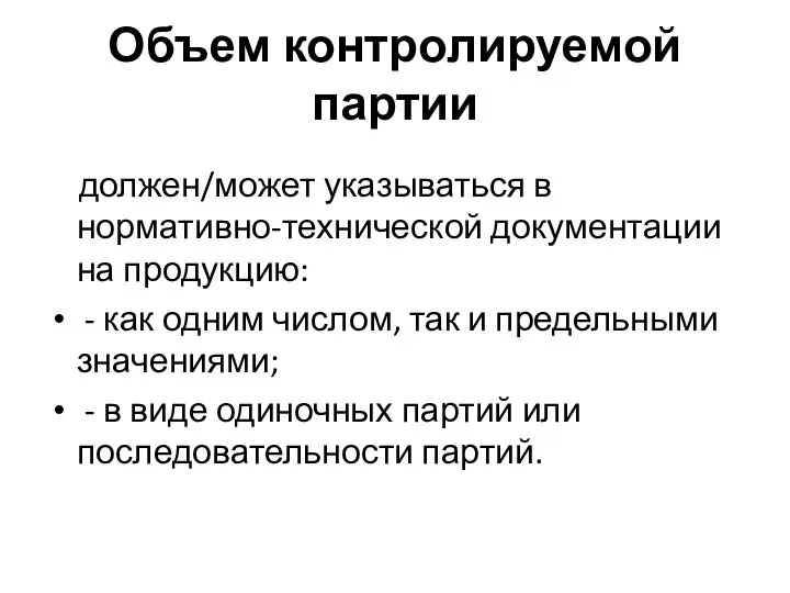 Объем контролируемой партии должен/может указываться в нормативно-технической документации на продукцию: -