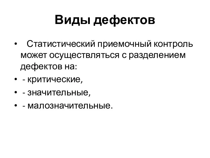 Виды дефектов Статистический приемочный контроль может осуществляться с разделением дефектов на: