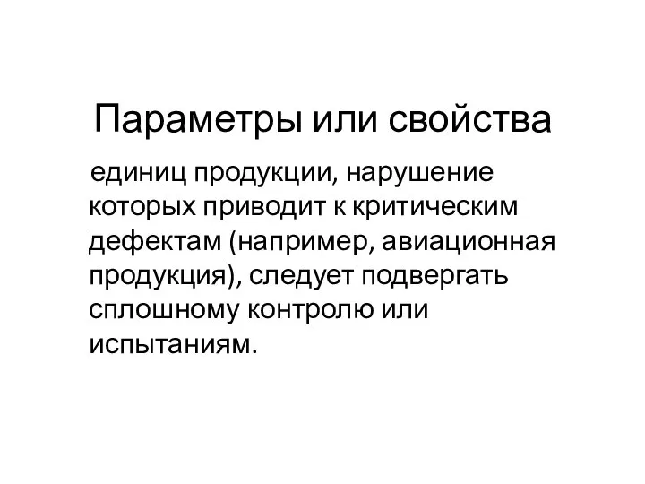 Параметры или свойства единиц продукции, нарушение которых приводит к критическим дефектам