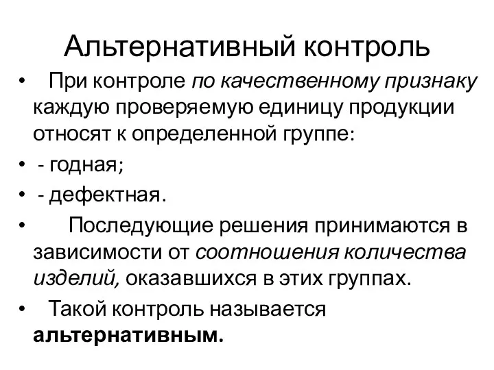 Альтернативный контроль При контроле по качественному признаку каждую проверяемую единицу продукции