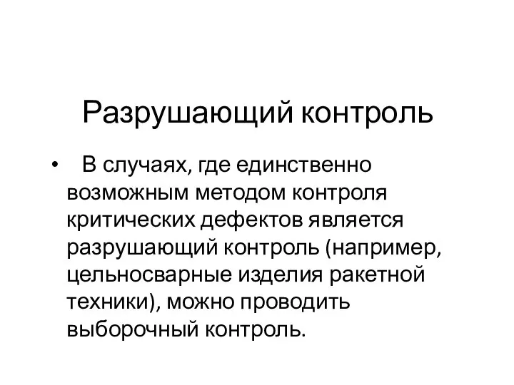 Разрушающий контроль В случаях, где единственно возможным методом контроля критических дефектов