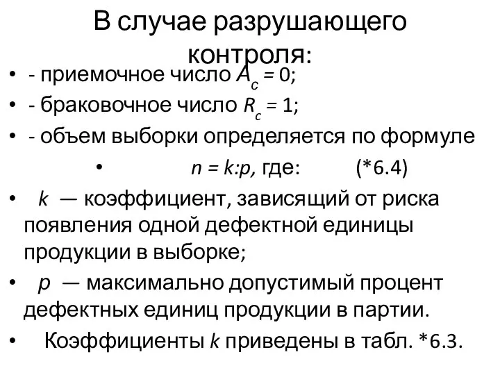 В случае разрушающего контроля: - приемочное число Ас = 0; -