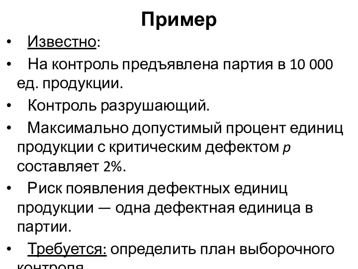 Пример Известно: На контроль предъявлена партия в 10 000 ед. продукции.