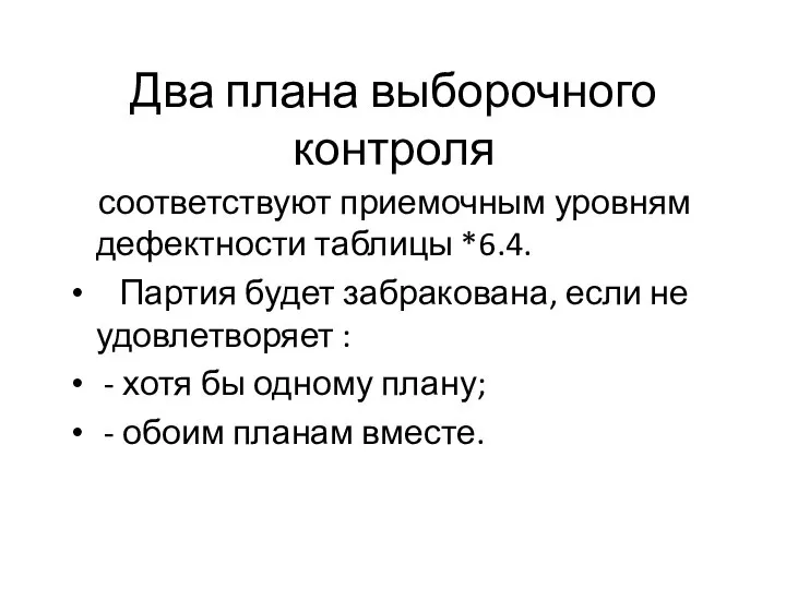 Два плана выборочного контроля соответствуют приемочным уровням дефектности таблицы *6.4. Партия