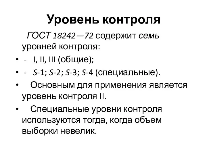 Уровень контроля ГОСТ 18242—72 содержит семь уровней контроля: - I, II,