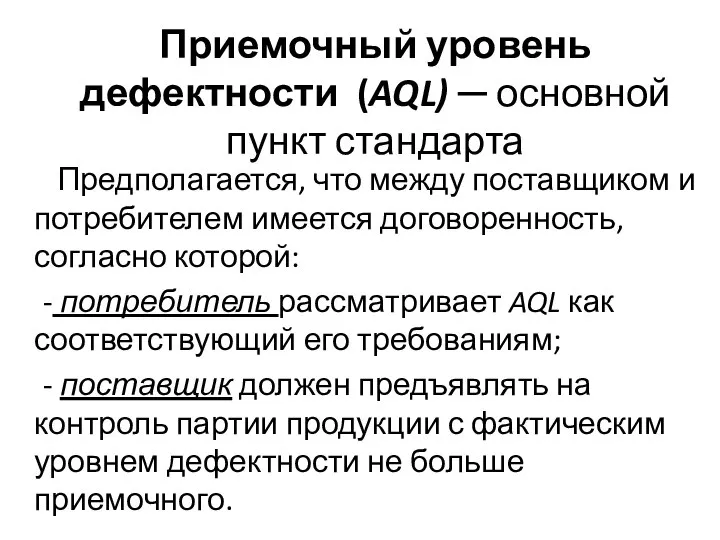 Приемочный уровень дефектности (AQL) ─ основной пункт стандарта Предполагается, что между