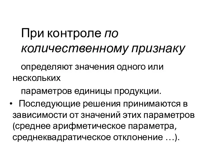 При контроле по количественному признаку определяют значения одного или нескольких параметров