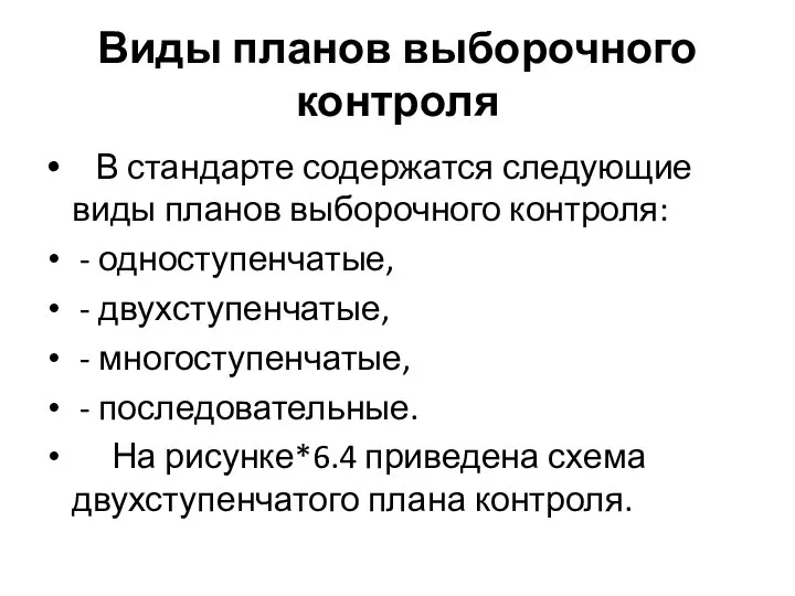 Виды планов выборочного контроля В стандарте содержатся следующие виды планов выборочного