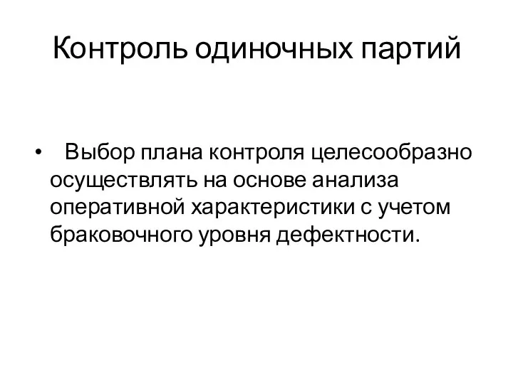 Контроль одиночных партий Выбор плана контроля целесообразно осуществлять на основе анализа