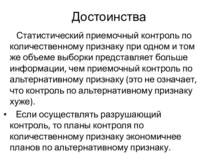 Достоинства Статистический приемочный контроль по количественному признаку при одном и том