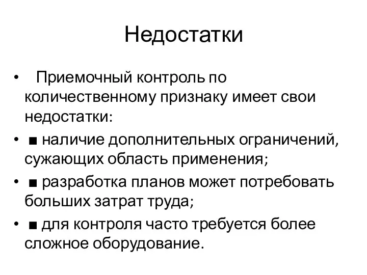 Недостатки Приемочный контроль по количественному признаку имеет свои недостатки: ■ наличие