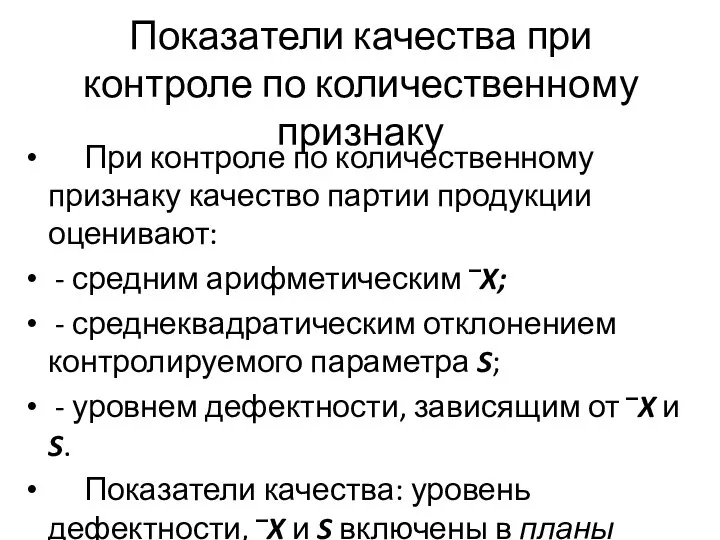 Показатели качества при контроле по количественному признаку При контроле по количественному