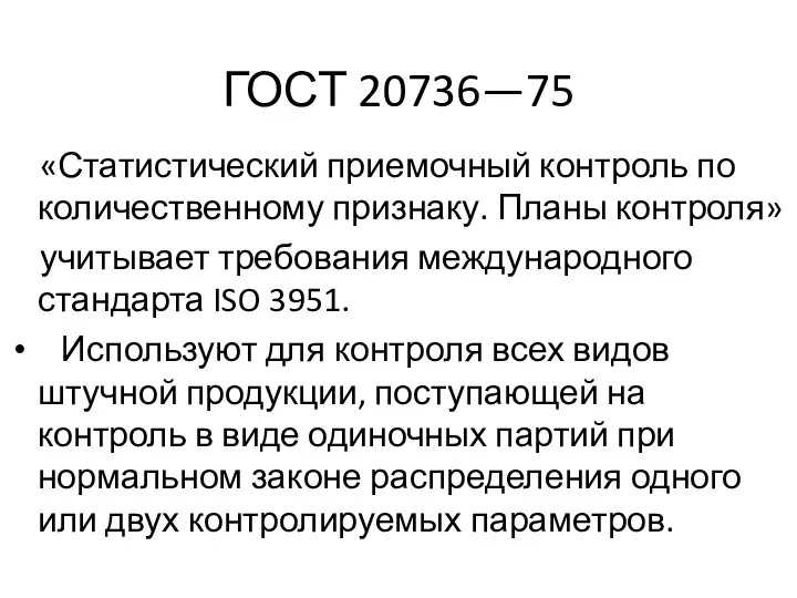 ГОСТ 20736—75 «Статистический приемочный контроль по количественному признаку. Планы контроля» учитывает