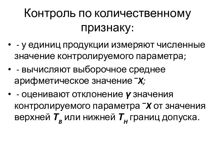 Контроль по количественному признаку: - у единиц продукции измеряют численные значение