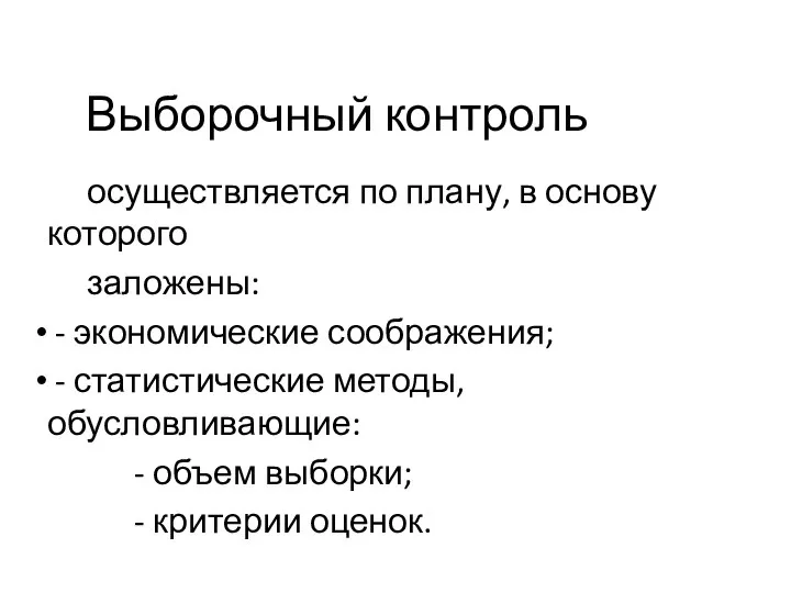 Выборочный контроль осуществляется по плану, в основу которого заложены: - экономические