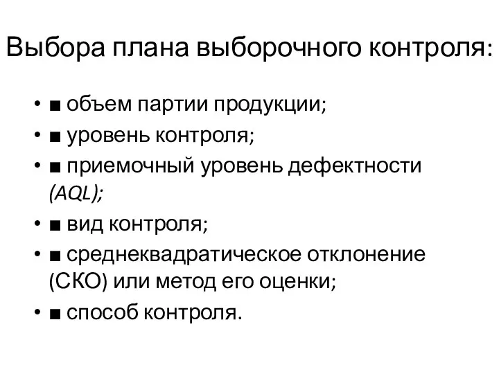 Выбора плана выборочного контроля: ■ объем партии продукции; ■ уровень контроля;