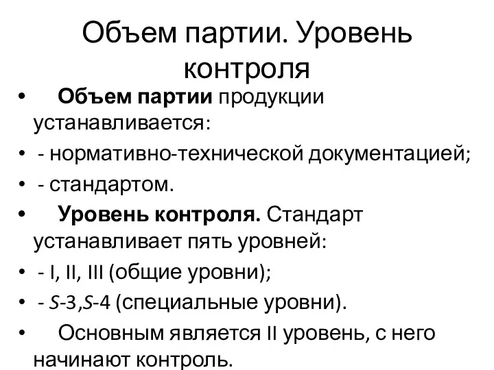 Объем партии. Уровень контроля Объем партии продукции устанавливается: - нормативно-технической документацией;